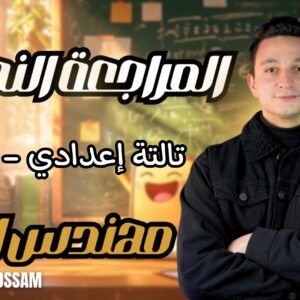 كورس المراجعة النهائية تالتة اعدادي