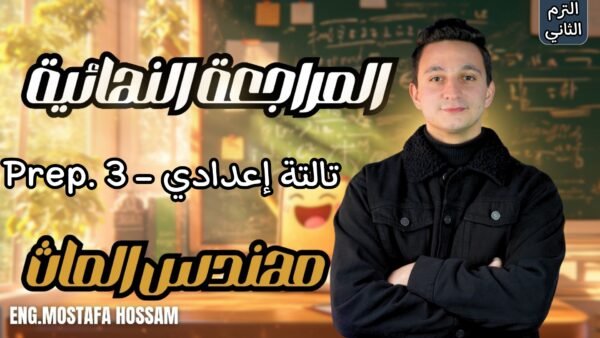 كورس المراجعة النهائية تالتة اعدادي