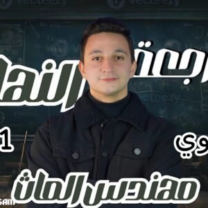 كورس المراجعة النهائية اولى ثانوي