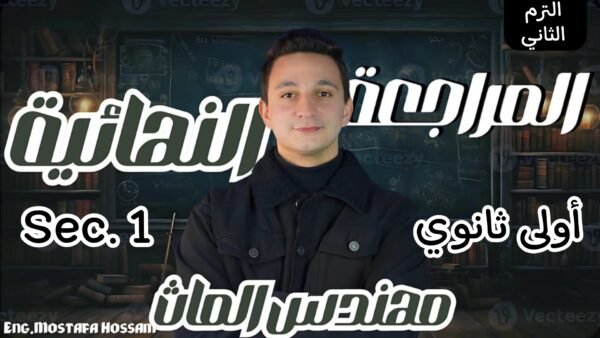 كورس المراجعة النهائية اولى ثانوي