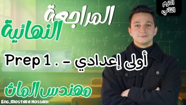 كورس المراجعة النهائية اولي اعدادي