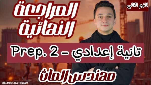 كورس المراجعة النهائية تانية اعدادي