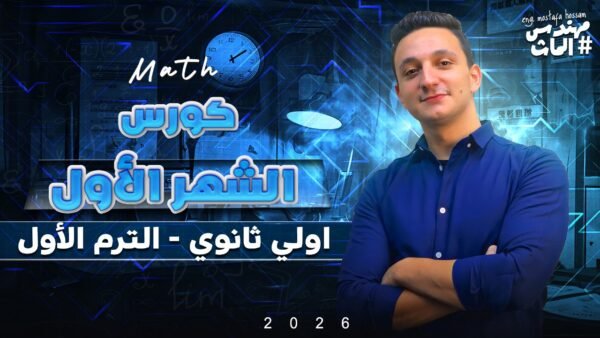 كورس الشهر الاول أولى ثانوي لغات - الترم الأول 2026