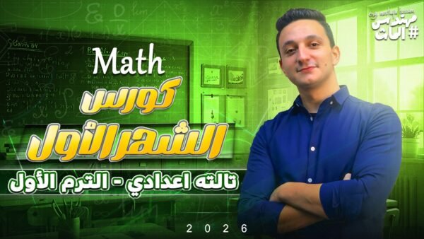 كورس الشهر الاول تالتة إعدادي لغات - الترم الأول 2026