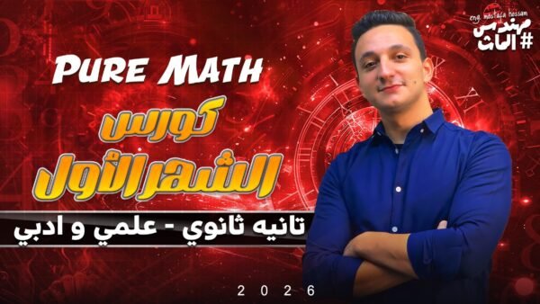 كورس الشهر الاول تانية ثانوي علمي و أدبي - الترم الأول 2026 (Pure Math)