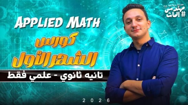 كورس الشهر الاول تانية ثانوي علمي فقط - الترم الأول 2026 (Applied Math)
